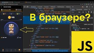 Налог на незнание JavaScript - Hamster Kombat