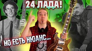 Les Paul Double Cut 24 ЛАДА на Гибсоне?