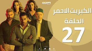 Episode 27 - The Red Sulfur Series    الحلقة 27 السابعة والعشرون - مسلسل الكبريت الاحمر