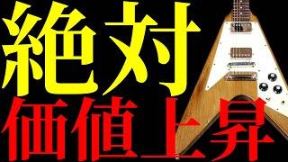 現在売り出されている絶対に価値が上がるヴィンテージギターを10本紹介します