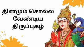 தினமும் சொல்ல வேண்டிய திருப்புகழ் #murugan #vijaykumar