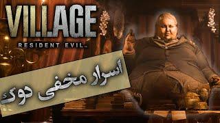 تئوری رزیدنت اویل 8 ویلیج  اسرار مخفی دوک   Resident Evil 8 Village Duke