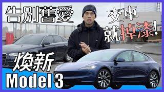 煥新Model 3交車就掉漆?告別十年愛車 Feat.@jonathantpc