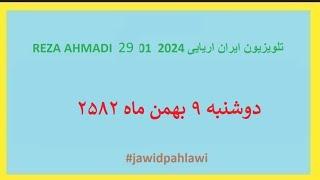 REZA AHMADI   29 01  2024 تلویزیون ایران اریایی#jawidpahlawi