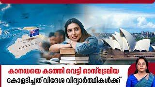 കാനഡയെ കടത്തി വെട്ടി ഓസ്‌ട്രേലിയ കോളടിച്ചത് വിദേശ വിദ്യാര്‍ത്ഥികള്‍ക്ക്  Australia Student Visa