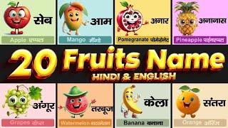 20 Fruits Name in Hindi and English  Fruits Name  Falon ke naam  Name of fruits  फलों के नाम