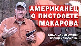 АМЕРИКАНЕЦ О ПИСТОЛЕТЕ МАКАРОВА