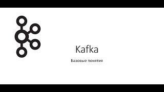 Kafka - базовые понятия топики партиции реплики и т.д.