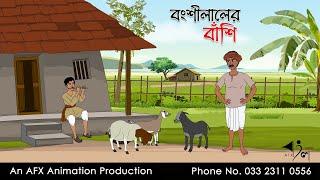 বংশীলালের বাঁশি   বাংলা কার্টুন  Bangla Cartoon  Thakurmar Jhuli jemon  AFX Animation