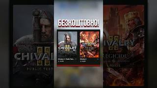 БЕЗКОШТОВНА CHIVALRY 2 та ТАЄМНА ГРА EPIC GAMES 2024 #shorts