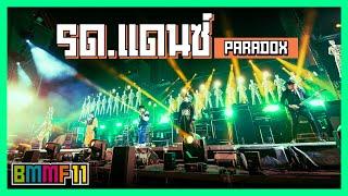 ร.ด. แดนซ์ - PARADOX  Live at Big Mountain Music Festival 11