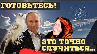 БУДУЩЕЕ ПУТИНА и РОССИИ 2024 ВЗРЫВНЫЕ ПРЕДСКАЗАНИЯ ВАНГИ. ЭТОГО НИКТО НЕ ЖДЁТ ВСЕ БУДУТ...