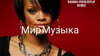 #Rihanna #PoDeReplay #remix #мирмузыка  Rihanna-Pon De Replay Remix