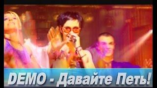 DEMO - ДЕМО – Давайте Петь    Concert Mix