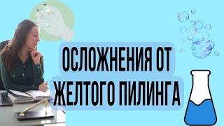 Осложнения от желтого пилинга. Краснота зуд шелушение. Врач косметолог.