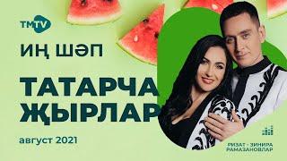 Лучшие татарские песни  Сборник август 2021  НОВИНКИ