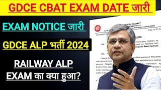 RRB ALP CBAT EXAM DATE UPDATE। GDCE ALP भर्ती 2024