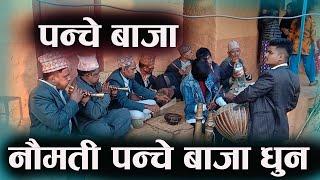 यो बर्षकै सुपरहिट नौमती पन्चे बाजा।New Nepali Panche Baja DhunSindhupalchok l Nepali Music l