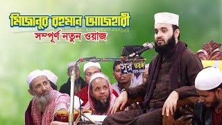 মিজানুর রহমান আজহারী সম্পূর্ণ নতুন ওয়াজ  Mizanur Rahman Azhari New Waz  Bangla Waz  Islamer Rasta