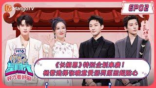 ENG SUB《好六看好剧》 EP2 #杨紫 选择#张晚意 受惩罚原因超贴心！《长相思》特别企划来袭！ 20230802  Hello Saturday丨MangoTV