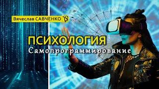 Психология. Самопрограммирование. Как наше видение меняет восприятие. Вячеслав Савченко