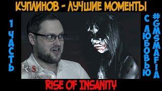 Куплинов лучшие моменты Rise of Insanity - 1 часть