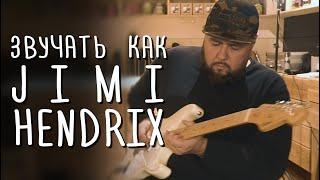 Как звучать как Hendrix  gitaraclub.ru