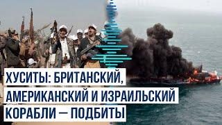 Хуситы продолжают атаковать суда в Красном море