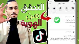 انتبه ️ التحقق من الهوية علي تيك توك 