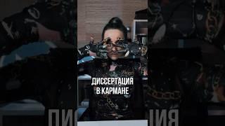 Степень сделает Вас заведующей клиники