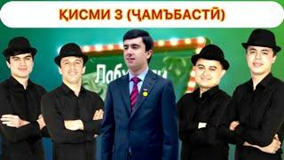 ИДОНАИ ЛАБХАНДИ ҶАВОНӢ ҚИСМИ 3 - ҶАМЪБАСТӢ