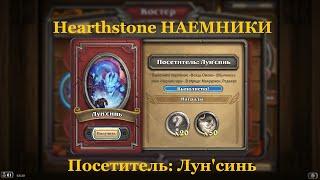 Посетитель Лунсинь  Hearthstone НАЕМНИКИ