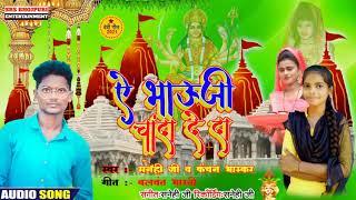 #AUDIO  ये भौजी चन्दा दे दा  Ye Bhauji Chanda Deda  #Kanchanbhaskar #Vishalkumar2#Vishalkumar2