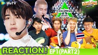 THAI REACTION CHUANG2021 EP1 PART2 รอบคัดเลือก 创造营2021 l เม้นท์ก่อนเข้านอน