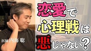 恋愛で占いや心理戦を使うのは支配欲に負けてませんか？ #内海聡 #心理学 #陰謀論