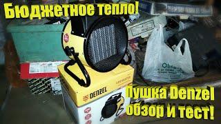 Тепловая пушка DENZEL на 3kW. Пробуем обогреть гараж. Распаковка. Обзор. Тест.