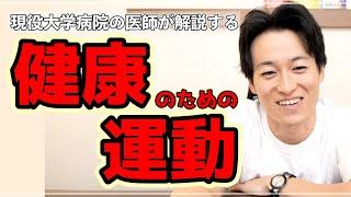 健康のための運動について【現役大学病院医師が解説】