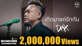 เกิดมาแค่รักกัน  - DAX ROCK RIDER  Live from KIMLENG STUDIO 