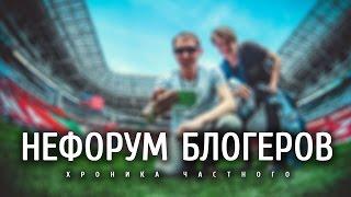  НЕФОРУМ БЛОГЕРОВ  - хроника частного