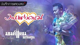 บันทึกการแสดงสด เพลงงานแต่งคนจน - มนต์แคน แก่นคูน