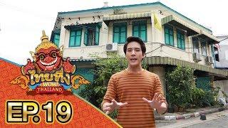 ไทยทึ่ง WOW THAILAND  EP.19 รวมเรื่องทึ่ง ย่าน #สามแพร่ง ต้นกำเนิดนิยายผีแม่นาคพระโขนง