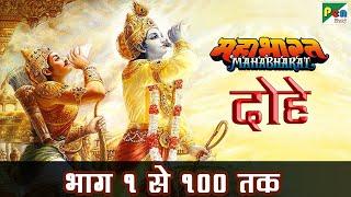 महाभारत के दोहे भाग १ से १०० तक  Mahabharat Ke Dohe  Pen Bhakti  B R Chopra