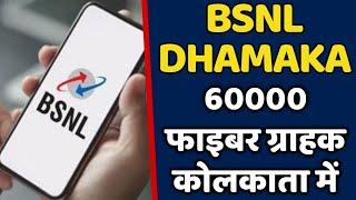 BSNL Big Achievement  सिर्फ कोलकाता के अंदर 60000 से भी ज्यादा फाइबर ग्राहक जोड़ा