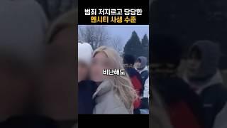 범죄 저지르고 당당한 엔시티 사생 수준 #shorts