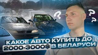 Какое АВТО купить до 3000$ в Беларуси - АВТОПОДБОР МИНСК