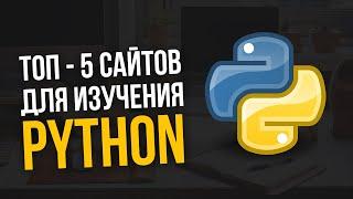 Топ 5 сайтов для изучения Python