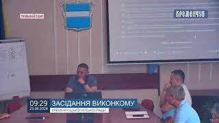 Міськвиконком. Засідання виконавчого комітету Кременчуцької міської ради 25 червня 2024 року