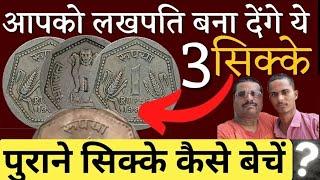 ये 3 सिक्के आपको लखपति बना देगें जल्दी करें  3 coins will make you a millionaire  Old Coin Value