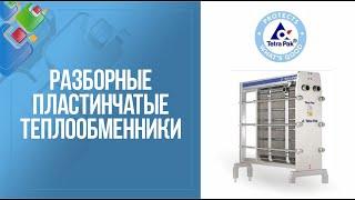 Разборные пластинчатые теплообменники Tetra Pak