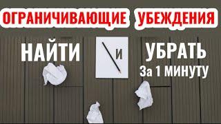 Ограничивающие Убеждения. Негативные Установки. Как ВЫЯВИТЬ и УБРАТЬ за 1 МИНУТУ